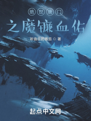 绝世唐门之魔刀千刃小说