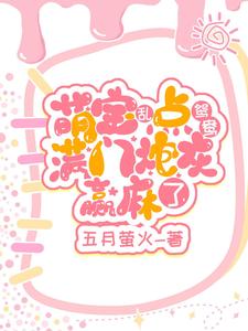 小奶团手握红线,拯救满门炮灰