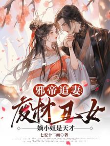 邪帝追妻:废材逆天嫡小姐是天才